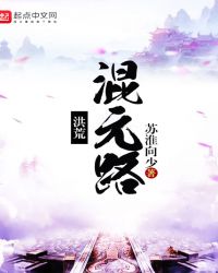洪荒开局给女娲剧透第二眠