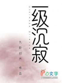 一级沉寂小说笔趣阁